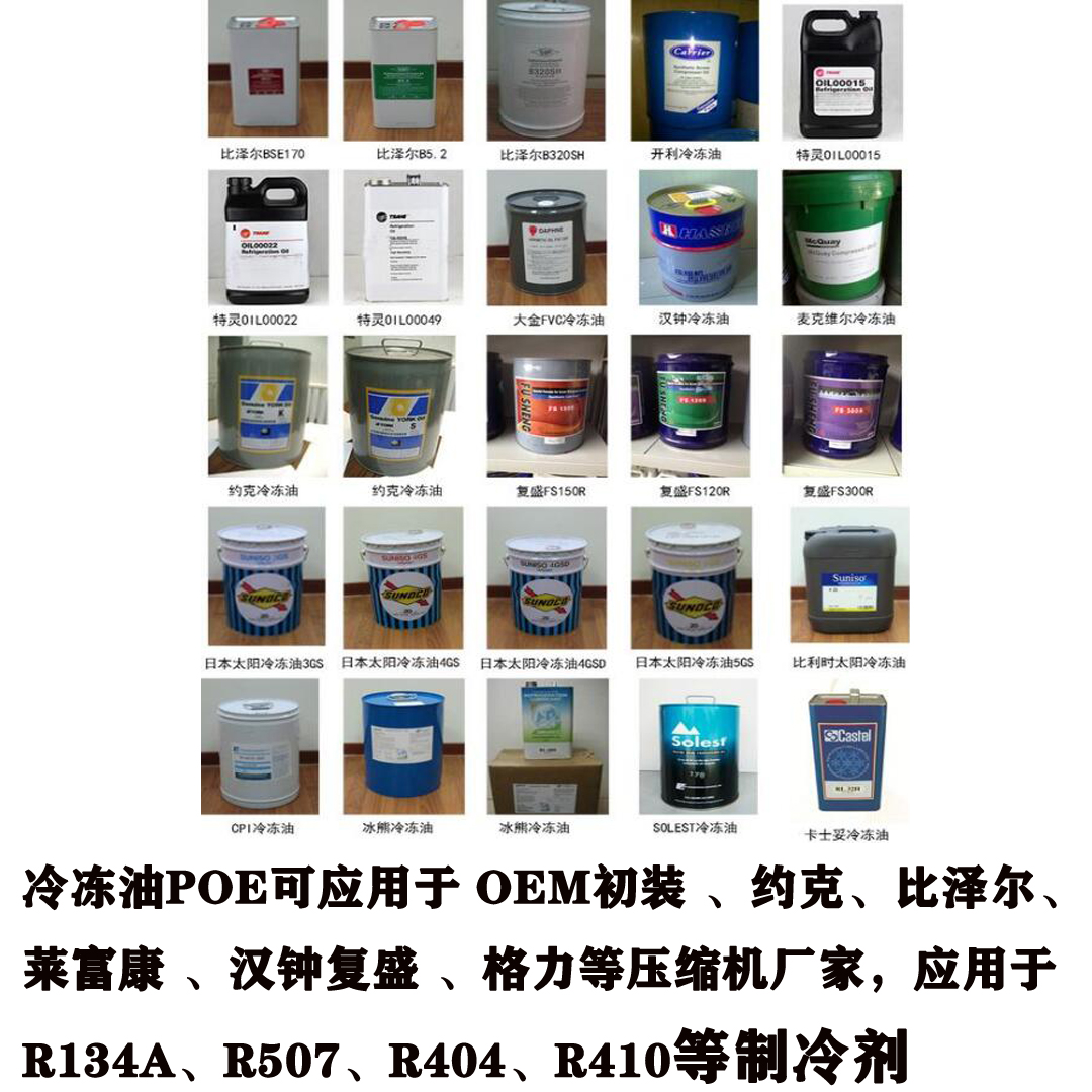冷凍油POE可應(yīng)用于 OEM初裝 、約克、比澤爾、萊富康 、漢鐘、復(fù)盛 、格力等壓縮機(jī)廠家，應(yīng)用于R134a、R507、R404、R410等制冷劑