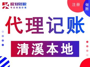 東莞清溪代理記賬公司及會計審計服務全攻略 附東莞列表網與廣告設計資源