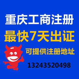 一站式企業服務 重慶公司注冊、營業執照代辦、代理記賬與廣告設計全攻略
